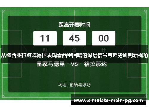 从穆西亚拉对阵德国表现看西甲回暖的深层信号与趋势研判新视角