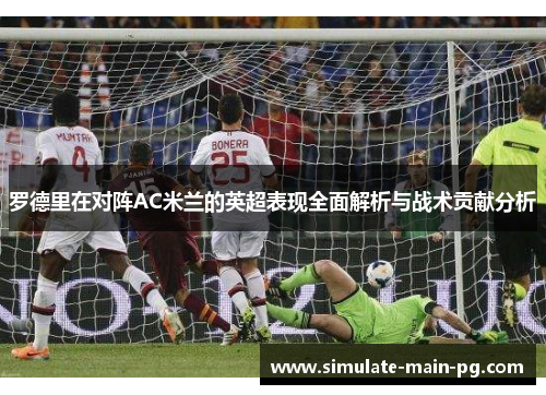 罗德里在对阵AC米兰的英超表现全面解析与战术贡献分析