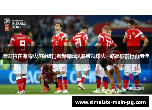 奥莎拉在海湾队连续破门掀起锋线风暴带领球队一路高歌前行再创佳