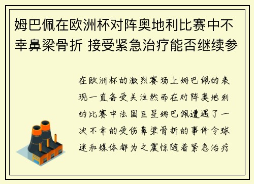 姆巴佩在欧洲杯对阵奥地利比赛中不幸鼻梁骨折 接受紧急治疗能否继续参赛成疑