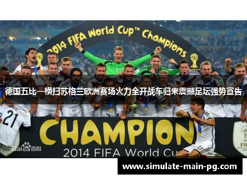 德国五比一横扫苏格兰欧洲赛场火力全开战车归来震撼足坛强势宣告