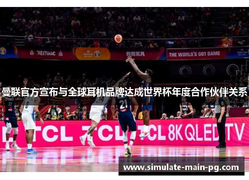 曼联官方宣布与全球耳机品牌达成世界杯年度合作伙伴关系