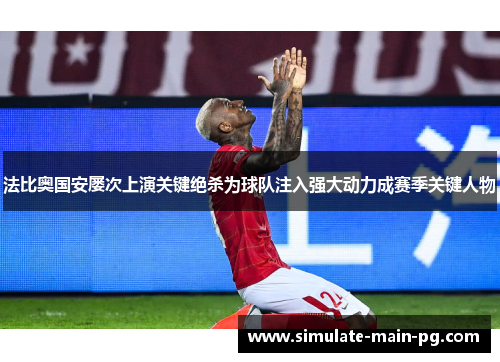 法比奥国安屡次上演关键绝杀为球队注入强大动力成赛季关键人物