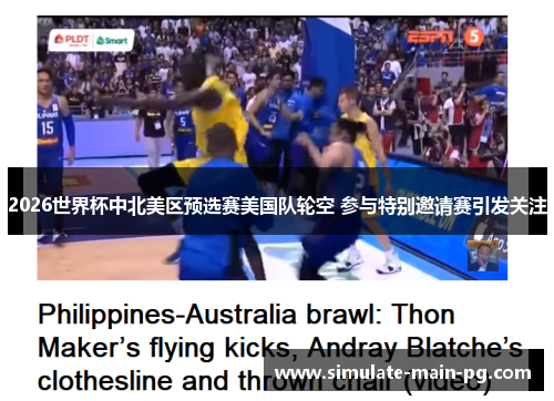 2026世界杯中北美区预选赛美国队轮空 参与特别邀请赛引发关注