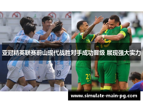 亚冠精英联赛蔚山现代战胜对手成功晋级 展现强大实力