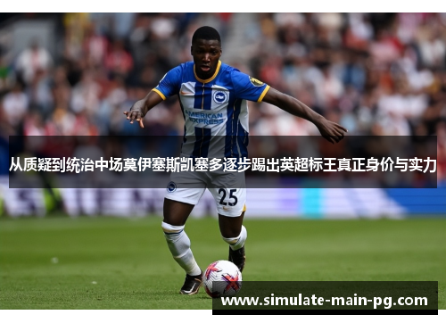 从质疑到统治中场莫伊塞斯凯塞多逐步踢出英超标王真正身价与实力
