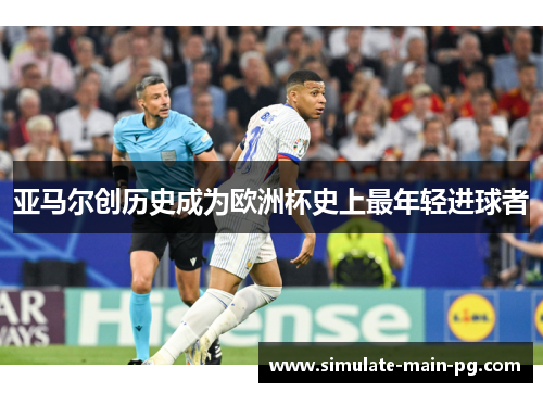 亚马尔创历史成为欧洲杯史上最年轻进球者