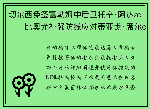 切尔西免签富勒姆中后卫托辛·阿达拉比奥尤补强防线应对蒂亚戈·席尔瓦离队