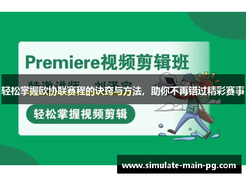 轻松掌握欧协联赛程的诀窍与方法,助你不再错过精彩赛事 轻松掌握欧协联赛程的诀窍与方法,助你不再错过精彩赛事
