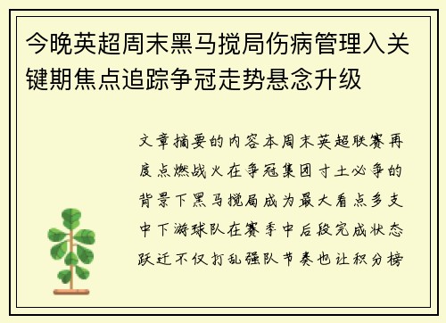 今晚英超周末黑马搅局伤病管理入关键期焦点追踪争冠走势悬念升级