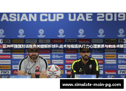 亚洲杯强强对话胜负关键解析球队战术与临场执行力心理素质与教练决策