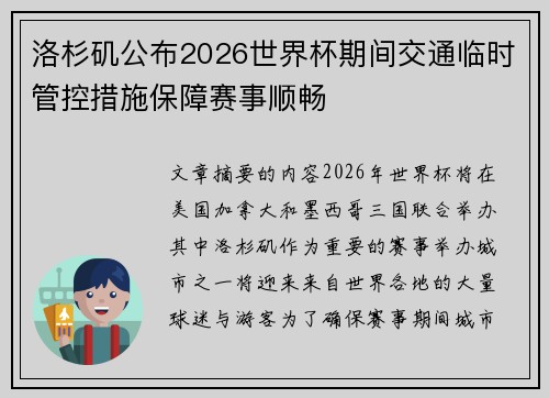 洛杉矶公布2026世界杯期间交通临时管控措施保障赛事顺畅