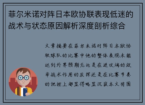 菲尔米诺对阵日本欧协联表现低迷的战术与状态原因解析深度剖析综合