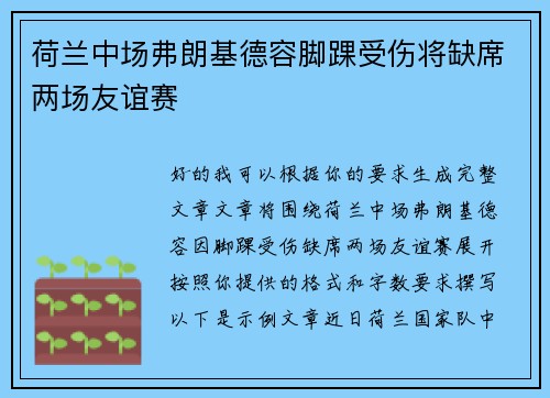 荷兰中场弗朗基德容脚踝受伤将缺席两场友谊赛