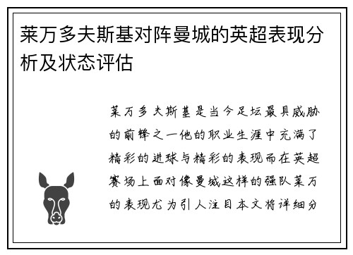 莱万多夫斯基对阵曼城的英超表现分析及状态评估