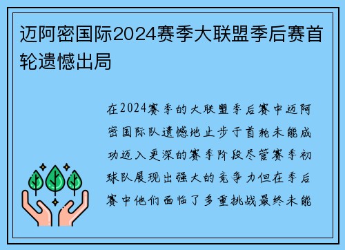 迈阿密国际2024赛季大联盟季后赛首轮遗憾出局