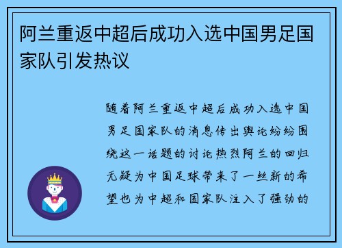 阿兰重返中超后成功入选中国男足国家队引发热议
