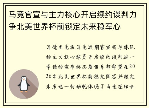 马竞官宣与主力核心开启续约谈判力争北美世界杯前锁定未来稳军心