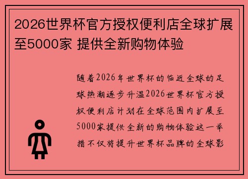 2026世界杯官方授权便利店全球扩展至5000家 提供全新购物体验