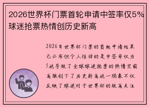 2026世界杯门票首轮申请中签率仅5%球迷抢票热情创历史新高