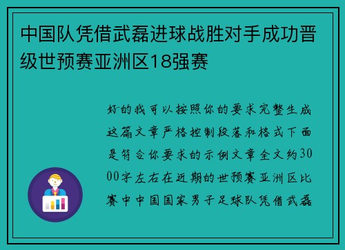 中国队凭借武磊进球战胜对手成功晋级世预赛亚洲区18强赛