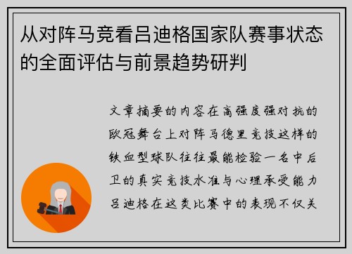 从对阵马竞看吕迪格国家队赛事状态的全面评估与前景趋势研判