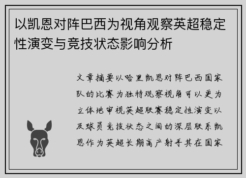 以凯恩对阵巴西为视角观察英超稳定性演变与竞技状态影响分析
