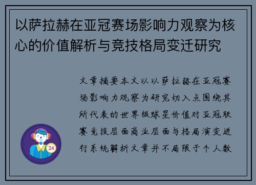 以萨拉赫在亚冠赛场影响力观察为核心的价值解析与竞技格局变迁研究