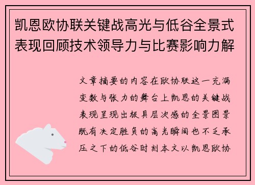 凯恩欧协联关键战高光与低谷全景式表现回顾技术领导力与比赛影响力解析