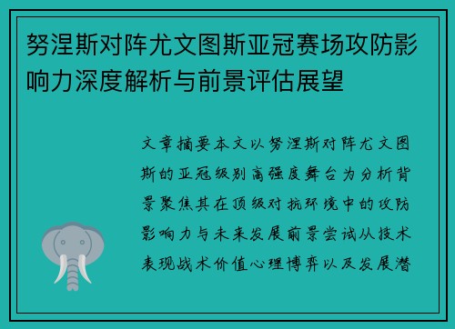 努涅斯对阵尤文图斯亚冠赛场攻防影响力深度解析与前景评估展望