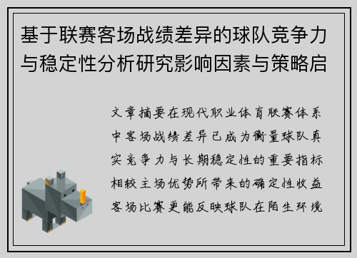基于联赛客场战绩差异的球队竞争力与稳定性分析研究影响因素与策略启示