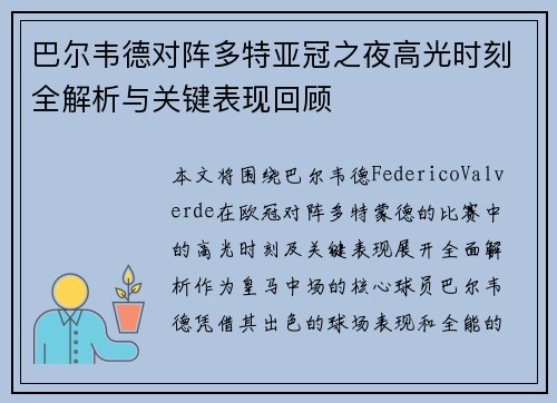 巴尔韦德对阵多特亚冠之夜高光时刻全解析与关键表现回顾
