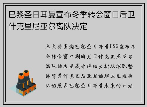 巴黎圣日耳曼宣布冬季转会窗口后卫什克里尼亚尔离队决定