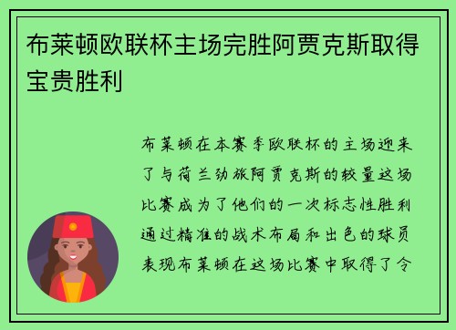 布莱顿欧联杯主场完胜阿贾克斯取得宝贵胜利