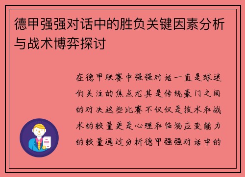 德甲强强对话中的胜负关键因素分析与战术博弈探讨