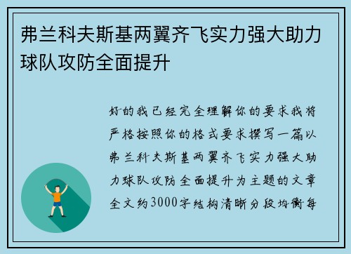 弗兰科夫斯基两翼齐飞实力强大助力球队攻防全面提升