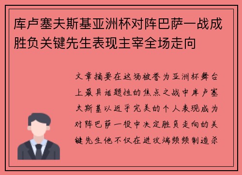 库卢塞夫斯基亚洲杯对阵巴萨一战成胜负关键先生表现主宰全场走向