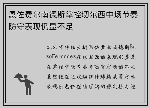 恩佐费尔南德斯掌控切尔西中场节奏防守表现仍显不足