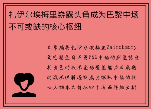 扎伊尔埃梅里崭露头角成为巴黎中场不可或缺的核心枢纽