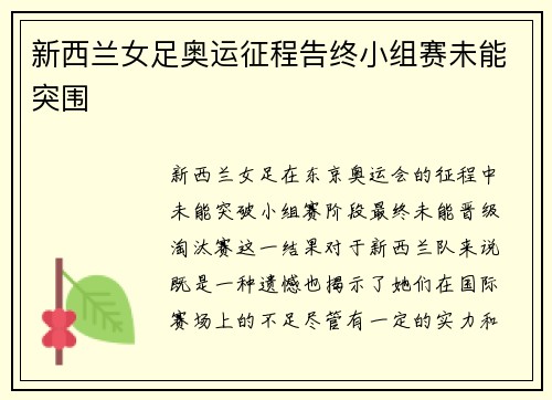 新西兰女足奥运征程告终小组赛未能突围