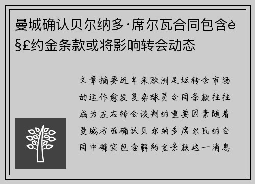 曼城确认贝尔纳多·席尔瓦合同包含解约金条款或将影响转会动态