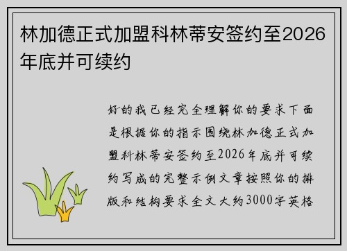 林加德正式加盟科林蒂安签约至2026年底并可续约