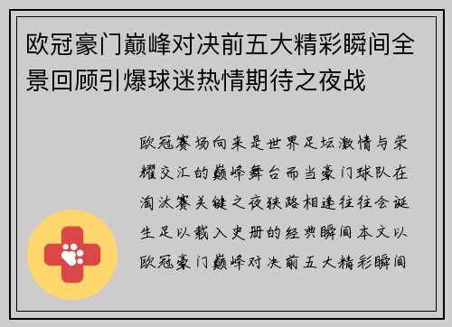 欧冠豪门巅峰对决前五大精彩瞬间全景回顾引爆球迷热情期待之夜战