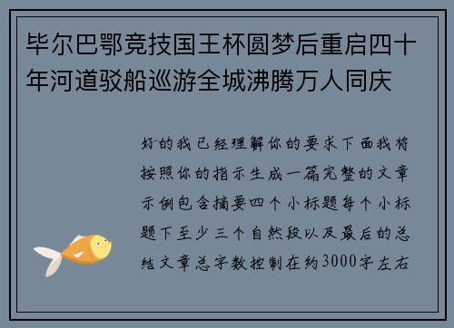 毕尔巴鄂竞技国王杯圆梦后重启四十年河道驳船巡游全城沸腾万人同庆
