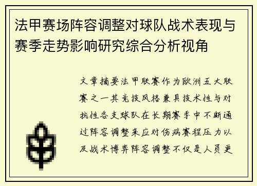 法甲赛场阵容调整对球队战术表现与赛季走势影响研究综合分析视角