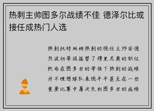 热刺主帅图多尔战绩不佳 德泽尔比或接任成热门人选