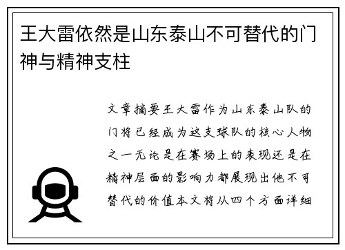 王大雷依然是山东泰山不可替代的门神与精神支柱
