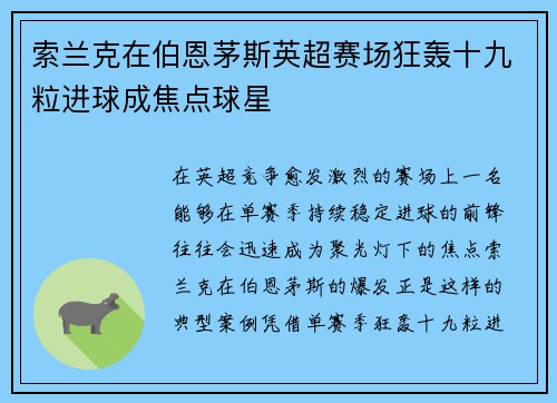 索兰克在伯恩茅斯英超赛场狂轰十九粒进球成焦点球星