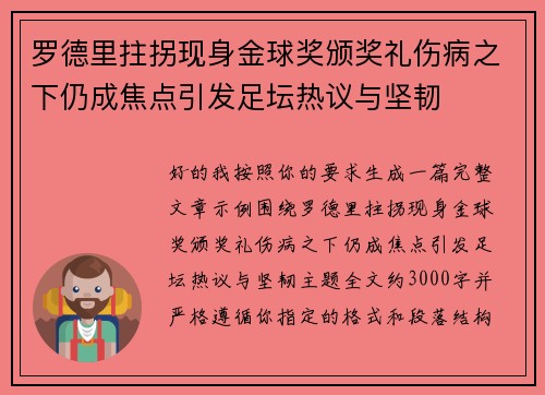 罗德里拄拐现身金球奖颁奖礼伤病之下仍成焦点引发足坛热议与坚韧