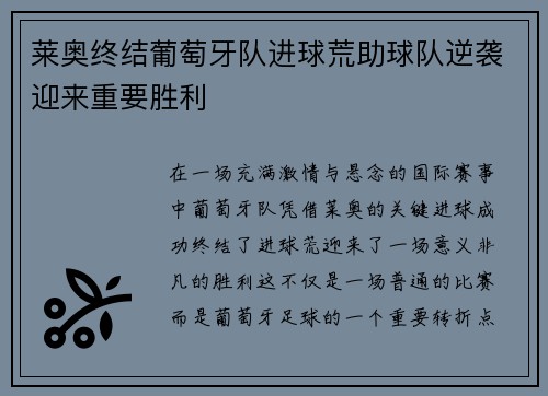 莱奥终结葡萄牙队进球荒助球队逆袭迎来重要胜利